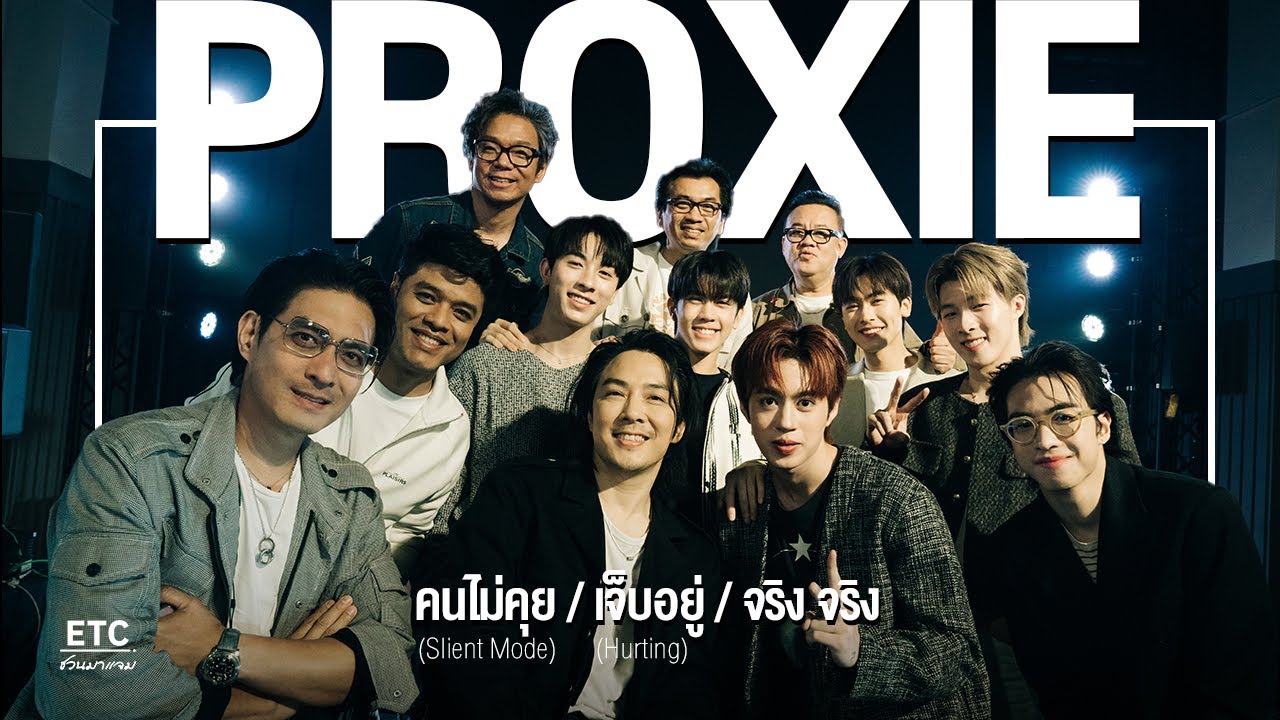 ETC ชวนมาแจม EP.55 |  PROXIE