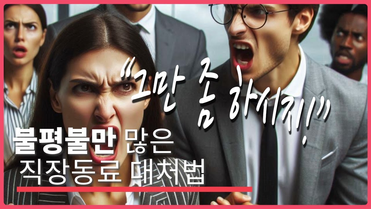 [직장인대인관계편] 불평불만 많은 직장동료 대처법