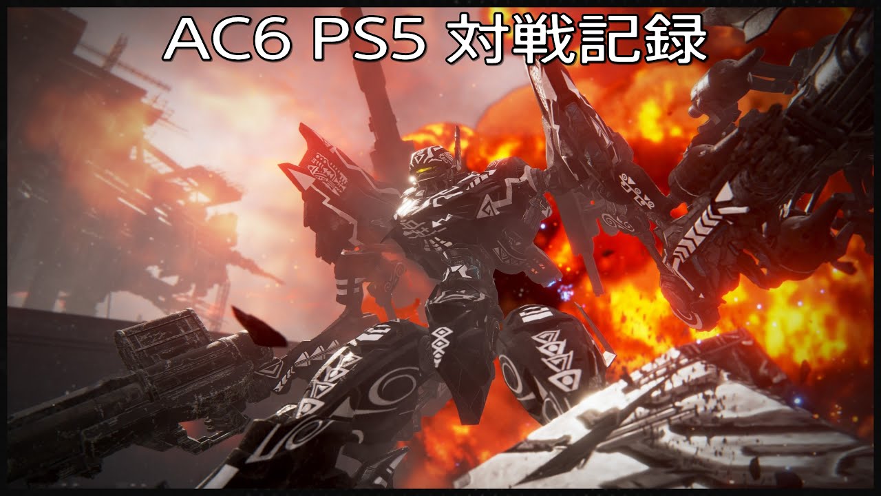 AC6 PS5 対戦記録 #91