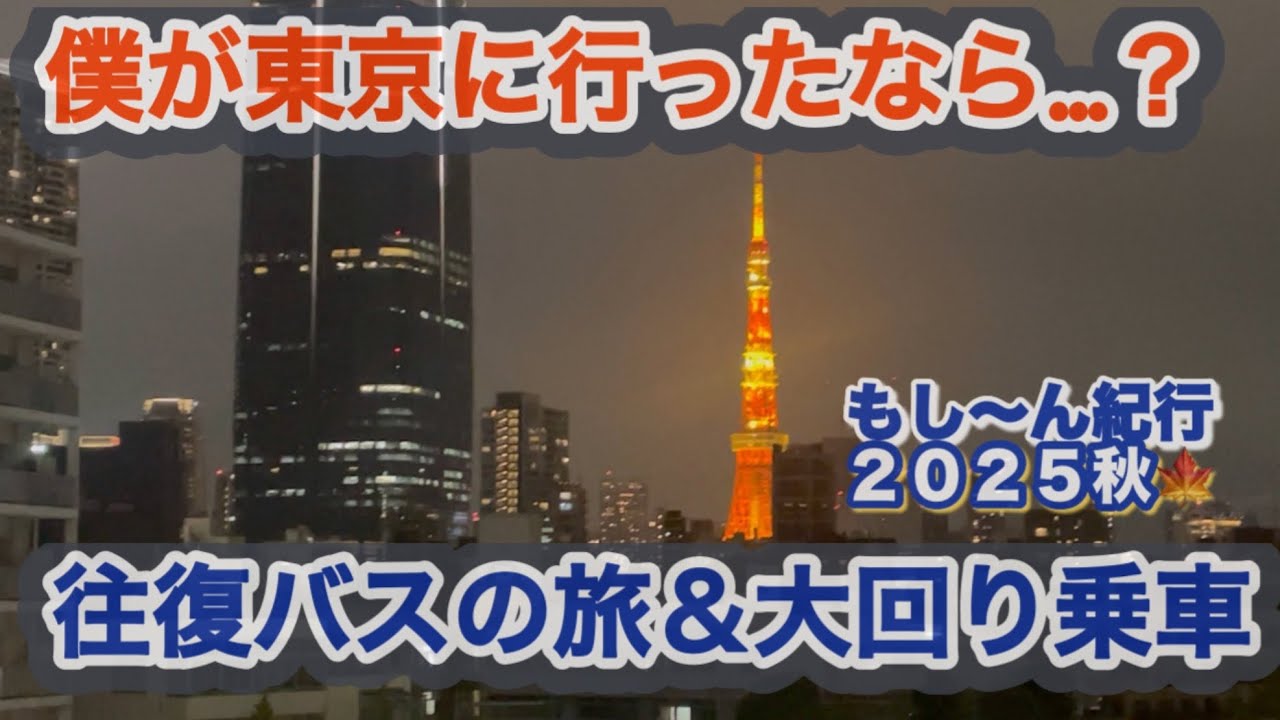 【もし旅】もし〜ん紀行2025 僕が東京に行ったなら…？