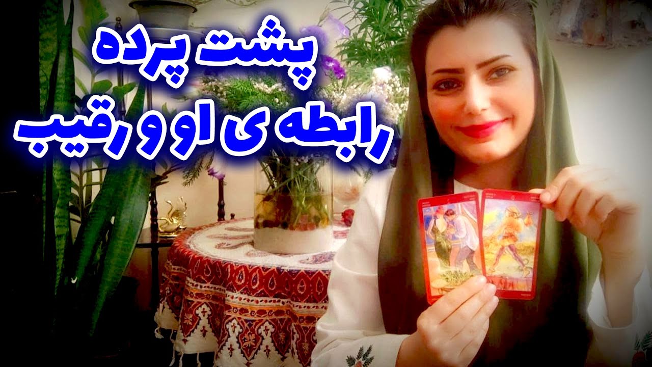 فال نسرین - پشت پرده رابطه ی او و رقیب