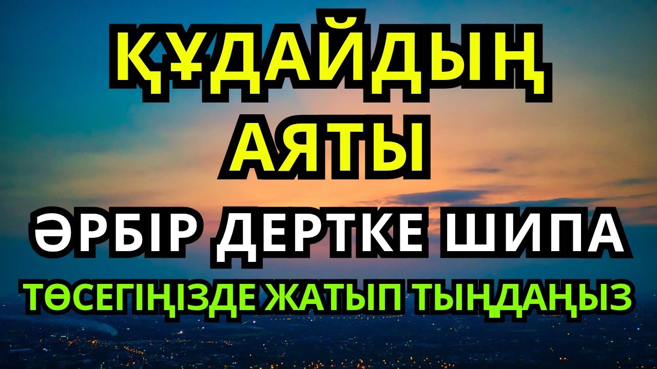 Барлық ауруға шипа болатын Қасиетті Аяттар