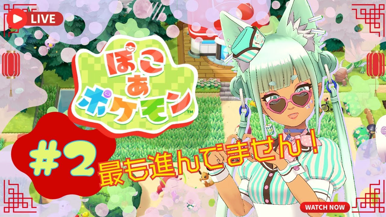 【#2】恐らく最も進んでいないであろうパート２【ぽこあポケモン】