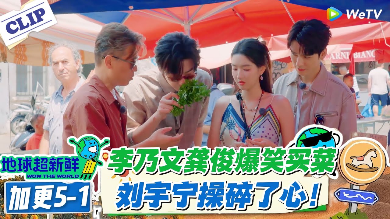 【地球超新鲜】加更5-1：太有节目效果了！李乃文买菜把番茄看出樱桃！刘宇宁为这个团操碎了心！#地球超新鲜 #孙红雷 #李乃文 #陈赫 #刘宇宁 #龚俊 #陈星旭 #王玉雯