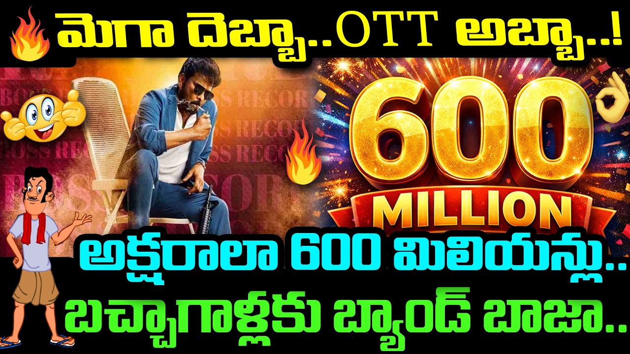 మెగా దెబ్బా.. OTT అబ్బా..!అక్షరాలా 600 మిలియన్లు | బచ్చాగాళ్లకు బ్యాండ్ బాజా | MegaStarChiranjeevi |
