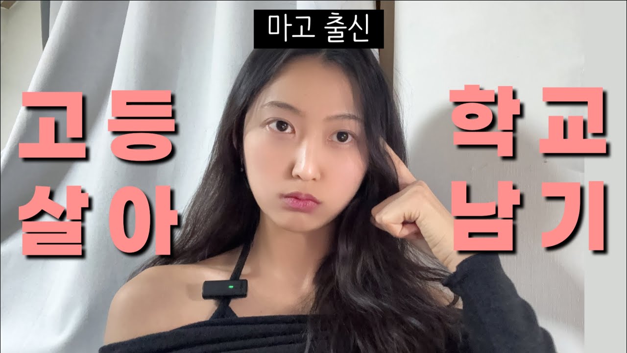마이스터고 어떻게 해야돼? | 고등학교 생활 꿀팁 | 고등학교 입학 전 | 마고 입학전 | 마이스터고 신입생
