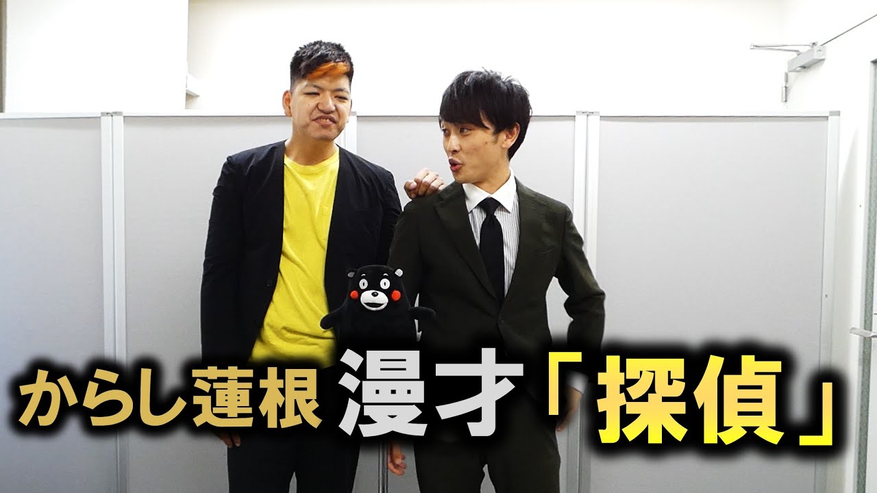 からし蓮根 漫才「探偵」【公式】