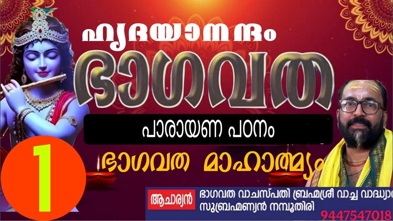 ഭാഗവതം വായിക്കാൻ  പഠിക്കാം ക്ലാസ് 1 ( ഭാഗവത മാഹാത്മ്യം അധ്യായം 1)#vachavadhyan #ഭാഗവതപഠനം 