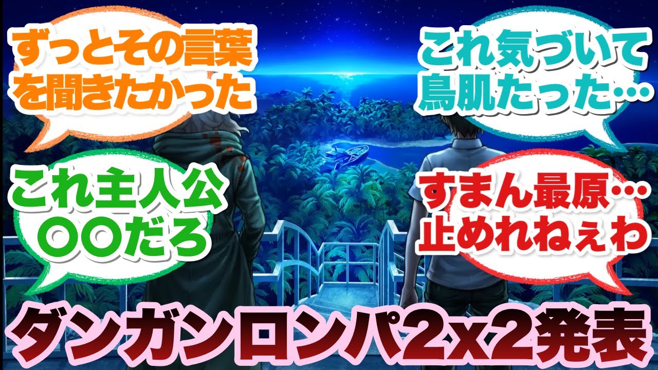 【超朗報】まさかのスーパーダンガンロンパ2リメイクが発表されるに対するみんなの反応集