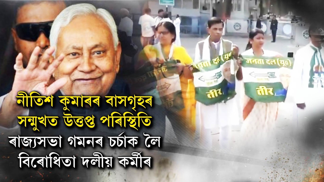 নীতিশ কুমাৰৰ বাসগৃহৰ সন্মুখত উত্তপ্ত পৰিস্থিতি ৰাজ্যসভা গমনৰ চৰ্চাক লৈ বিৰোধিতা দলীয় কৰ্মীৰ