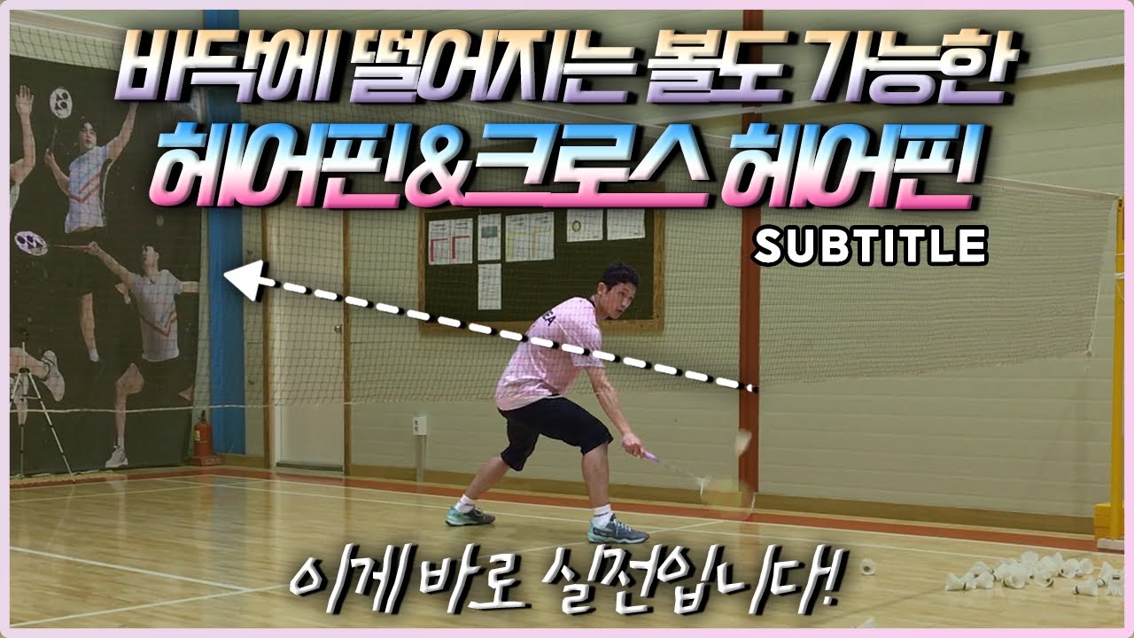 [배드민턴 레슨] 백핸드 크로스 헤어핀 ?! 바닥에 떨어진 어려운 볼도 크로스로 역습가능! 이렇게 따라해보세요 (ft.디스이즈김경태) badminton lesson