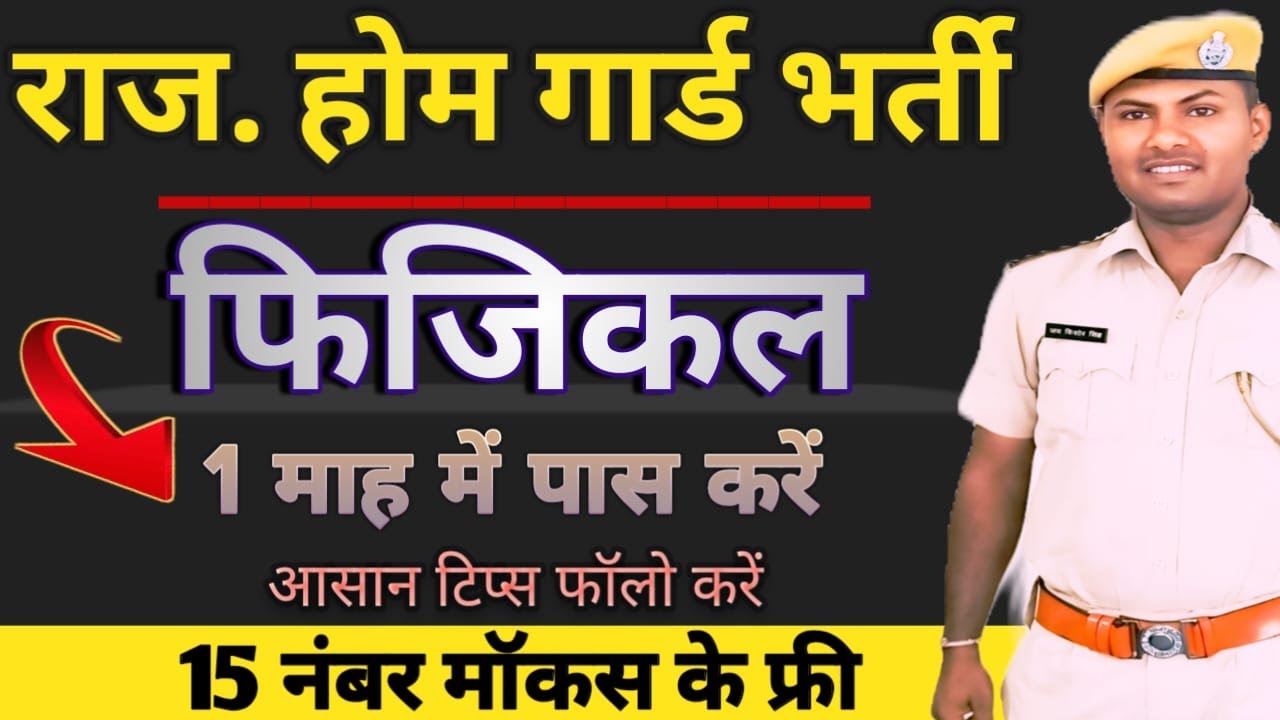 || राजस्थान होम गार्ड भर्ती||एक माह में फिजिकल पास करें||15 नंबर मॉकस के फ्री||बिना परीक्षा चयन||
