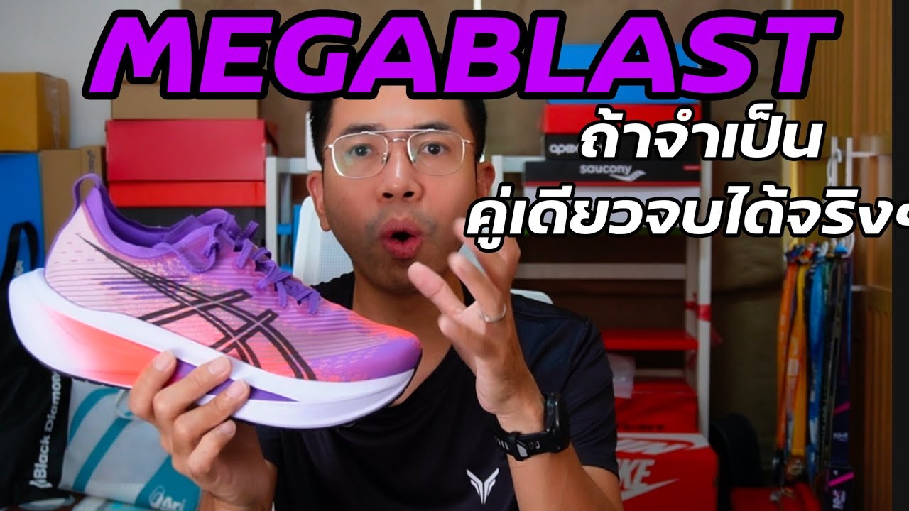 ลองวิ่ง ASICS MEGABLAST รองเท้าวิ่งคู่เดียวจบ อาจจะมีจริง