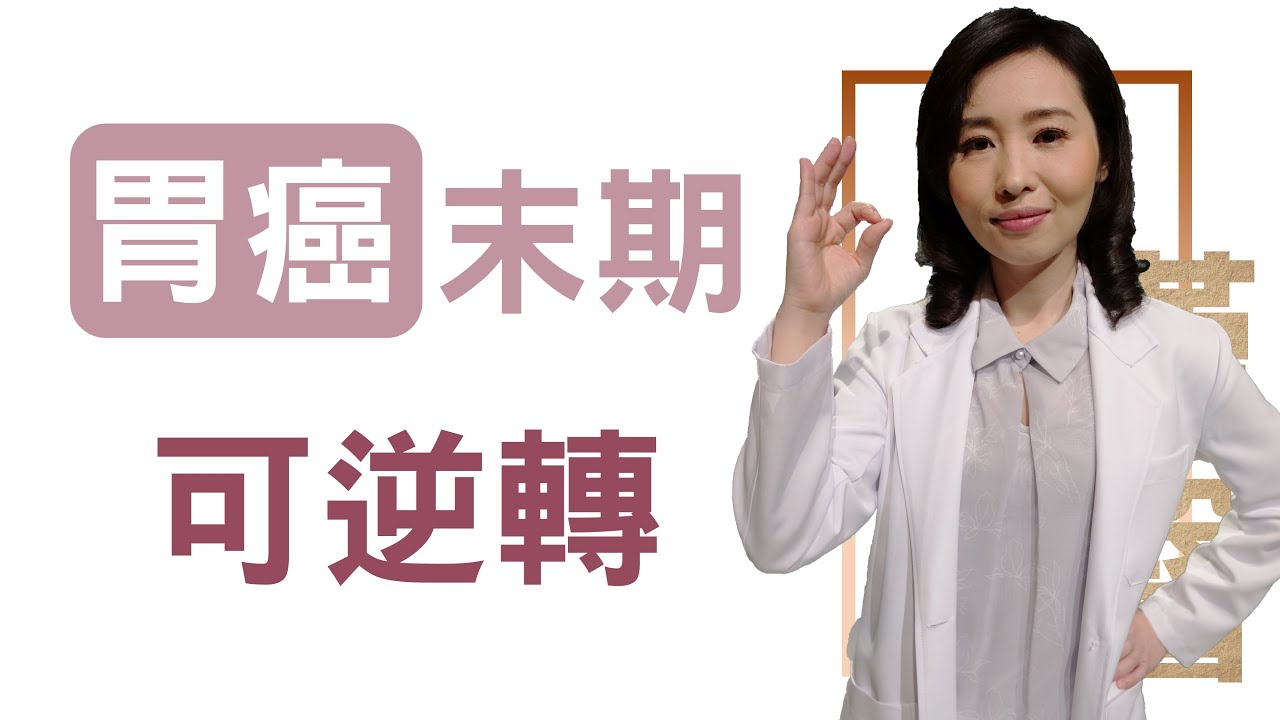 胃癌末期可逆轉 | 莊佳穎 | 大愛學漢醫 | 20230523