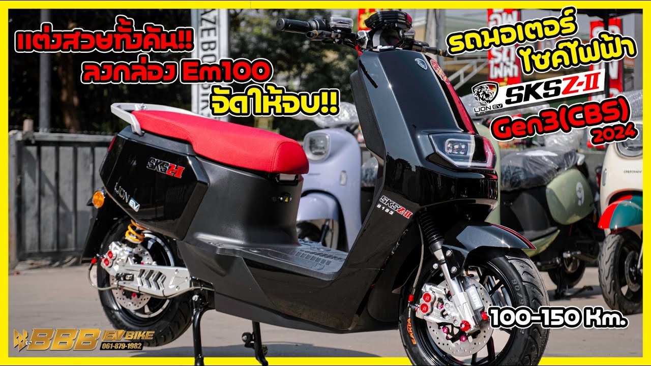 มอเตอร์ไซค์ไฟฟ้า LIONSKS Z2 GEN3 สีใหม่ แต่งเต็ม ผ่อนได้ไม่ยุ่งยาก