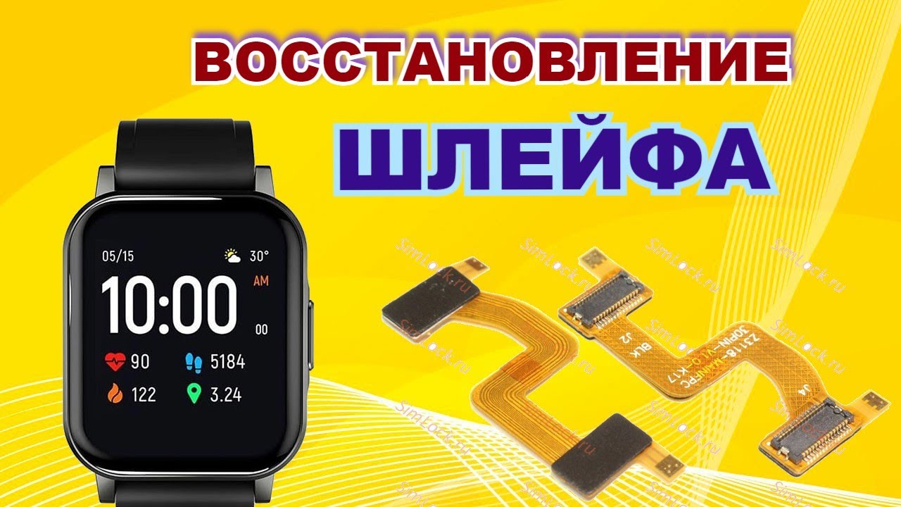 Восстановление шлейфа смарт-часов.