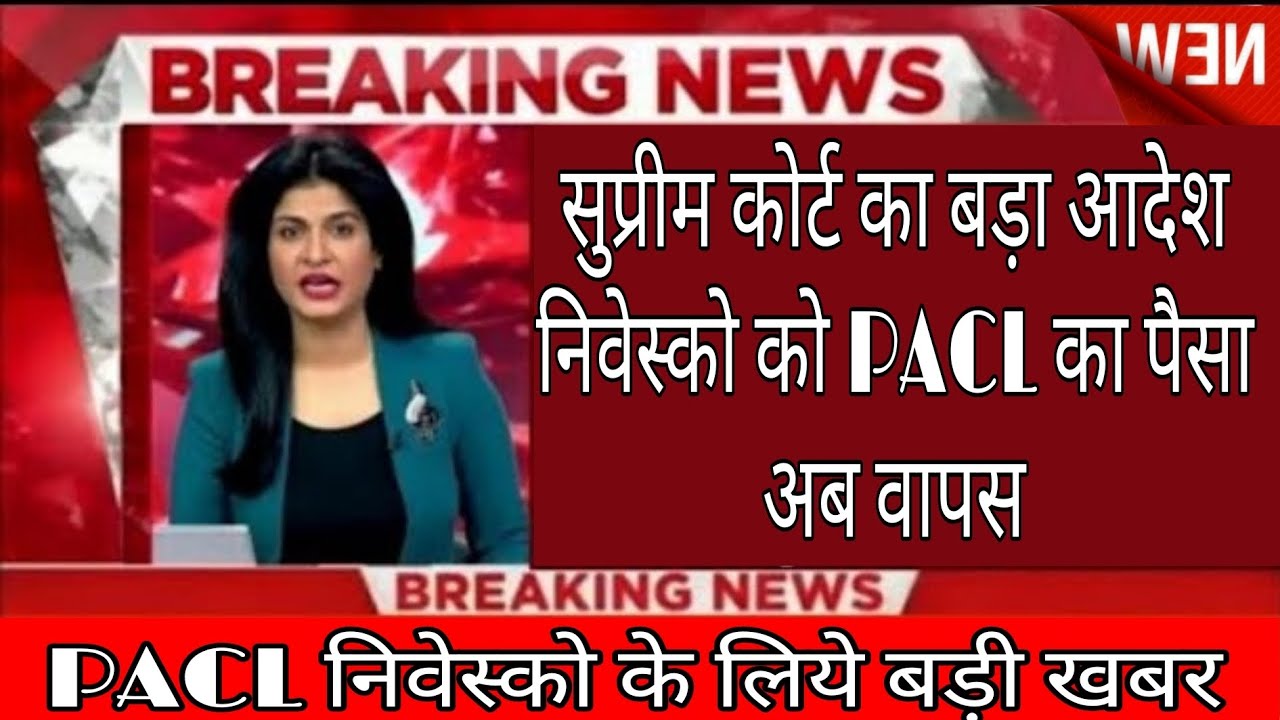 Pacl refund latest news सुप्रीम कोर्ट से pacl का पैसा वापस लोटाने का आदेश pacl today latest news