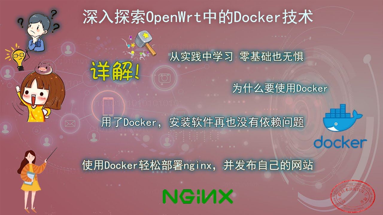 openwrt系列第二十期：深入探索OpenWRT中的Dokcer技术 概览讲解 容器讲解 镜像讲解