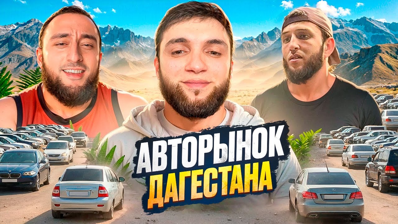 АВТОРЫНОК ДАГЕСТАНА В 2026 ГОДУ!