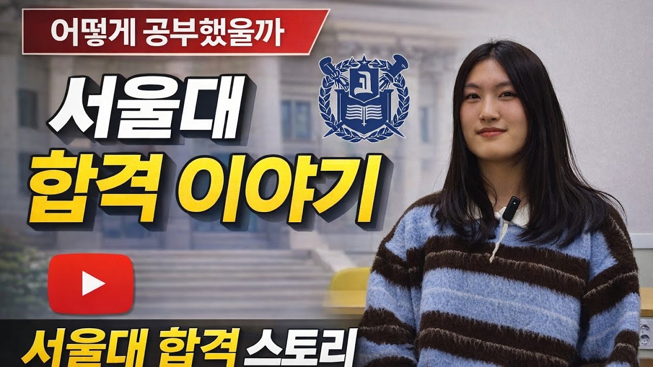 열정학원 2026년 서울대 합격 이야기(이OO학생)