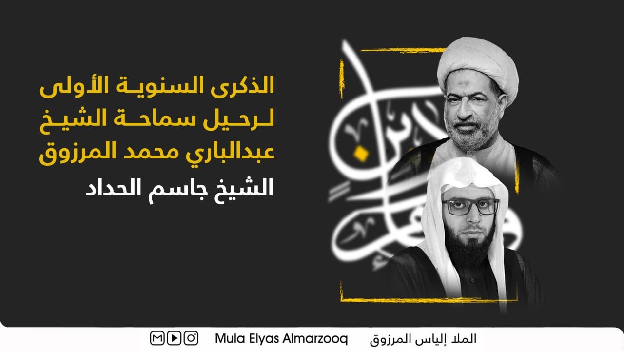 الذكرى السنوية الأولى لرحيل سماحة الشيخ عبدالباري المرزوق - نعي الشيخ جاسم الحداد