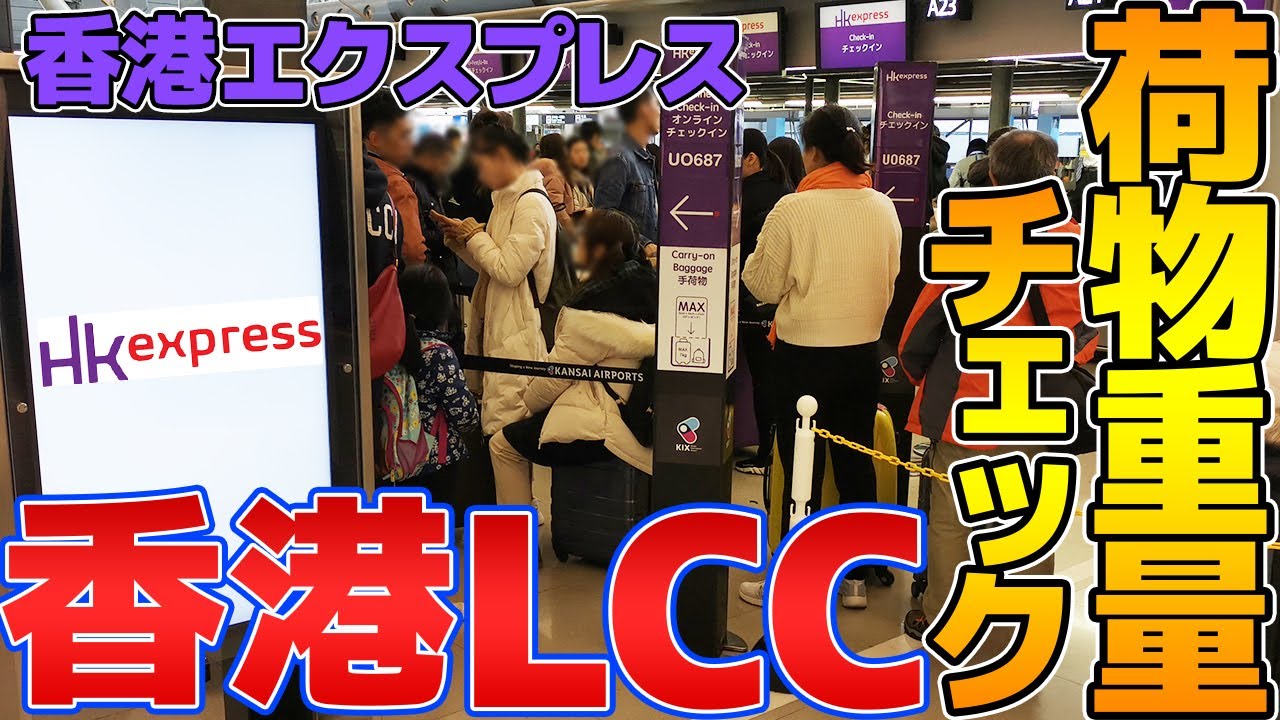 香港LCCの手荷物チェックからウェブチェックインまでご紹介！[香港エクスプレス]