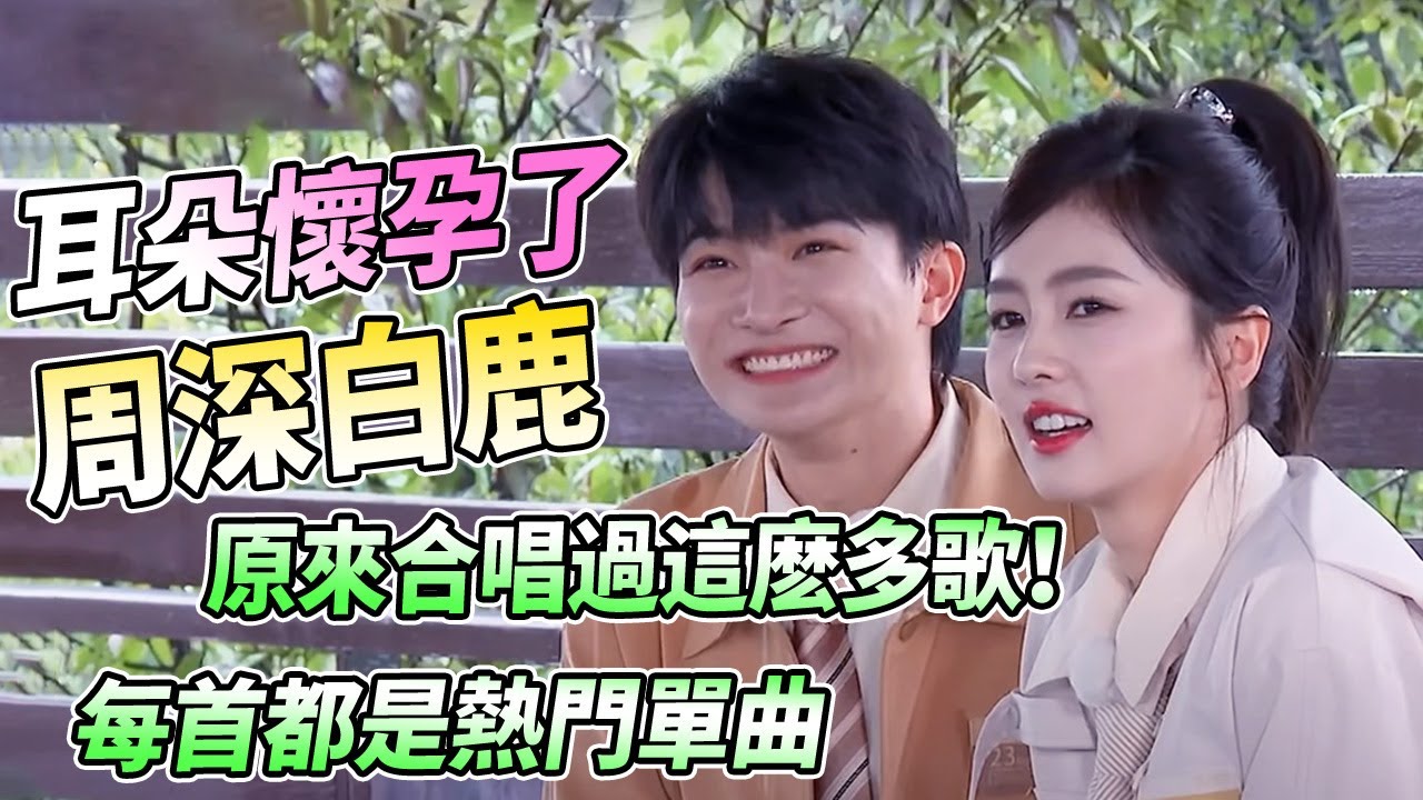 周深白鹿車上隔空合唱《給我一個理由忘記》超好聽~他們的神仙合唱原來有這麼多~ | 綜藝 #zhoushen #bailu #奔跑吧生態篇