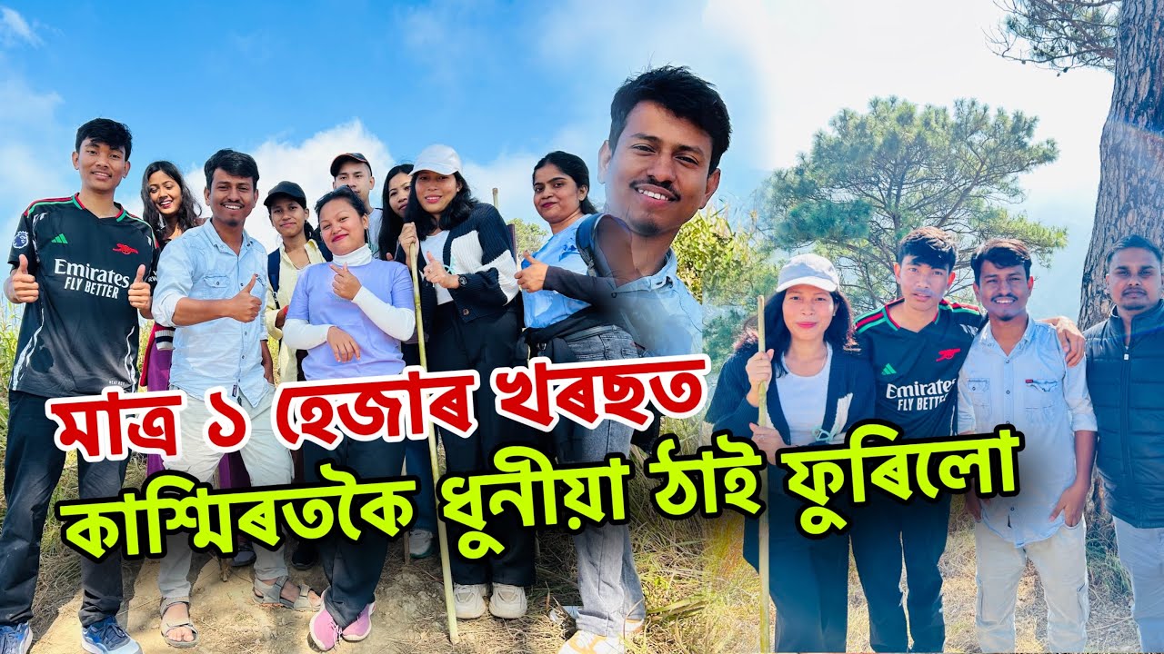 If you have only Rs 1000, come here - Best picnic spot in Assam | Picnic