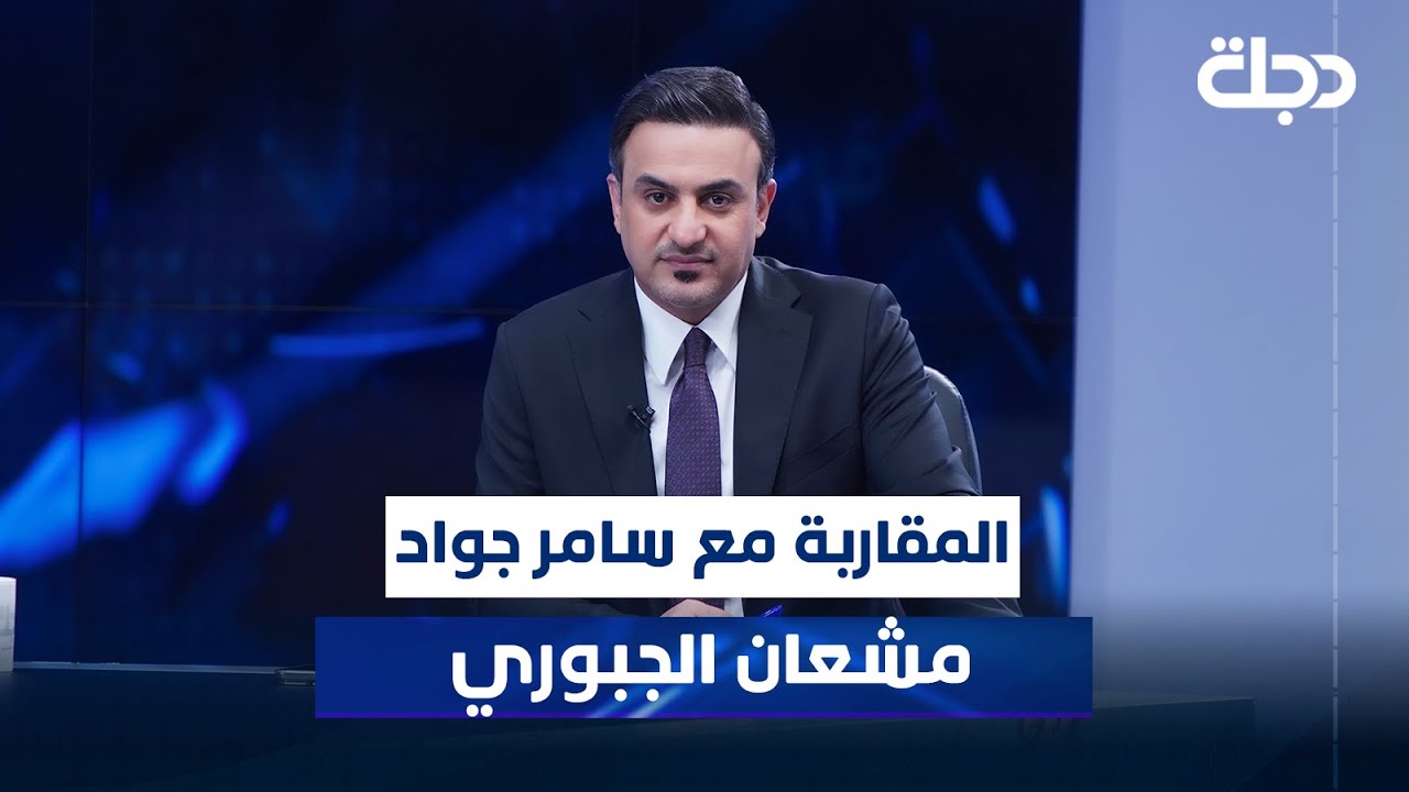 مشعان الجبوري مع سامر جواد في المقاربة
