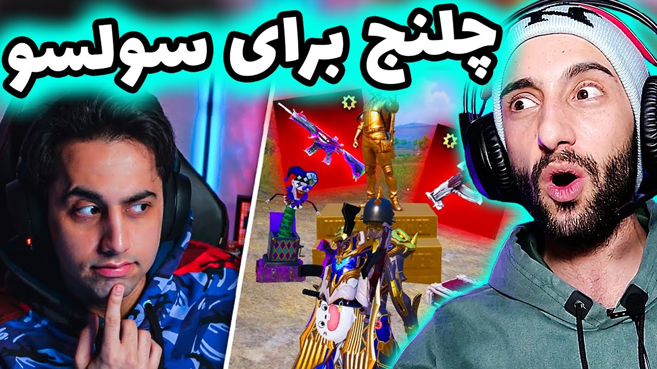 به سولسو چلنج سخت دادم و مهارت هاش رو به چالش کشیدم | SOLSO THE BEST IN PUBG MOBILE