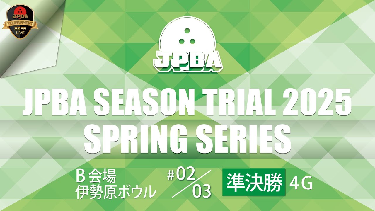 ＪＰＢＡシーズントライアル ２０２５・スプリングシリーズ・Ｂ会場・準決勝