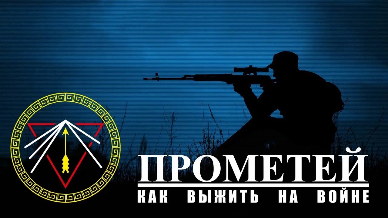Прометей. Как выжить на войне.
