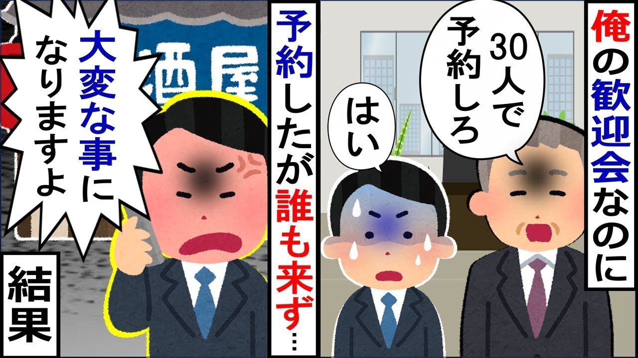 お前の歓迎会を開くから、自分で予約しなさい！全員分の予約はしたのに誰も来なくて…「大丈夫ですか？大変なことになりますよ？」