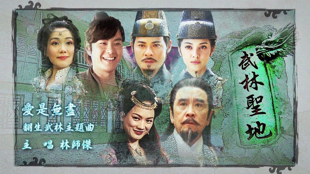 林師傑 Auston - 愛是無盡 (劇集 