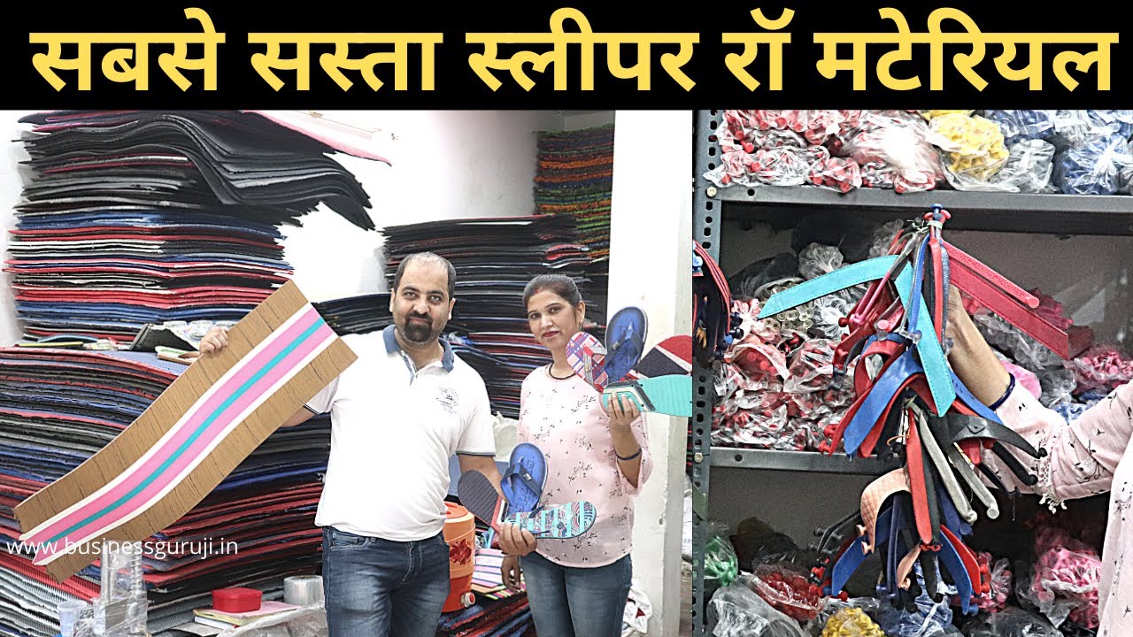 सबसे सस्ता स्लीपर रॉ मटेरियल  slipper making raw material | business ideas | start up |