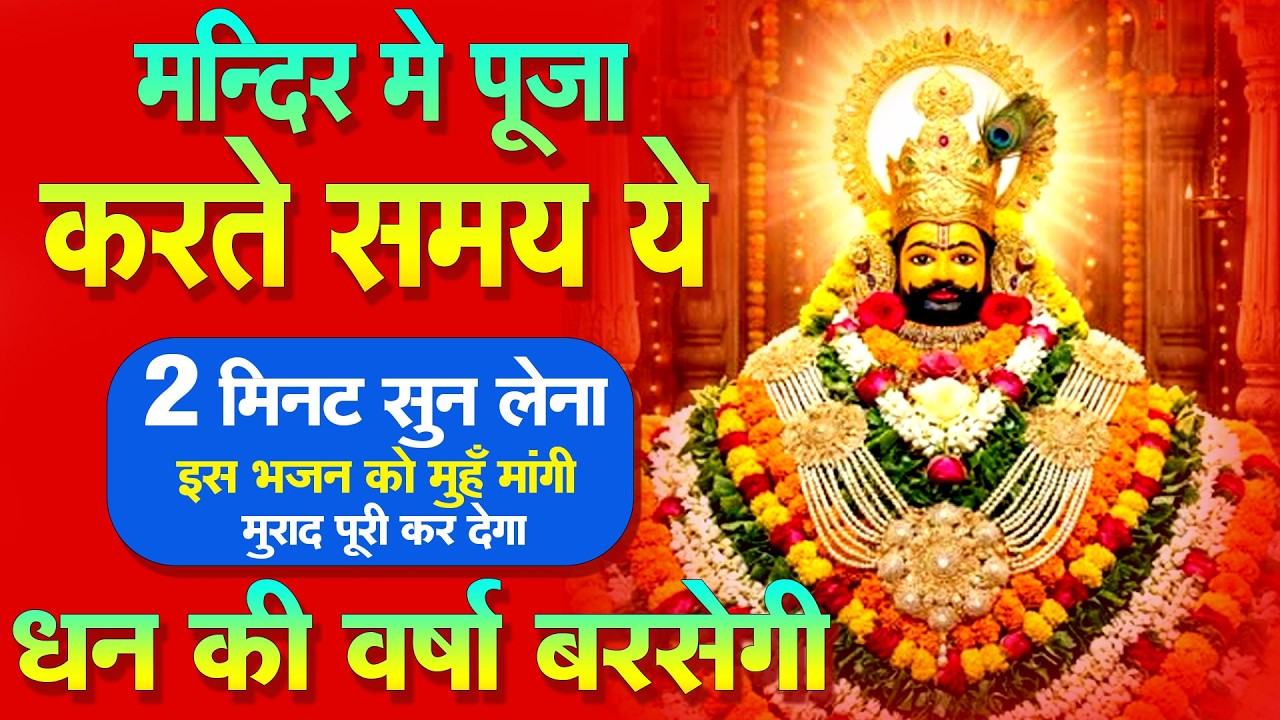 अगर विश्वास है तो 2 मिनट सुन लो   | Shyam Ji BhajanBhajan NEW SHYAM JI BHAJAN 2026 |