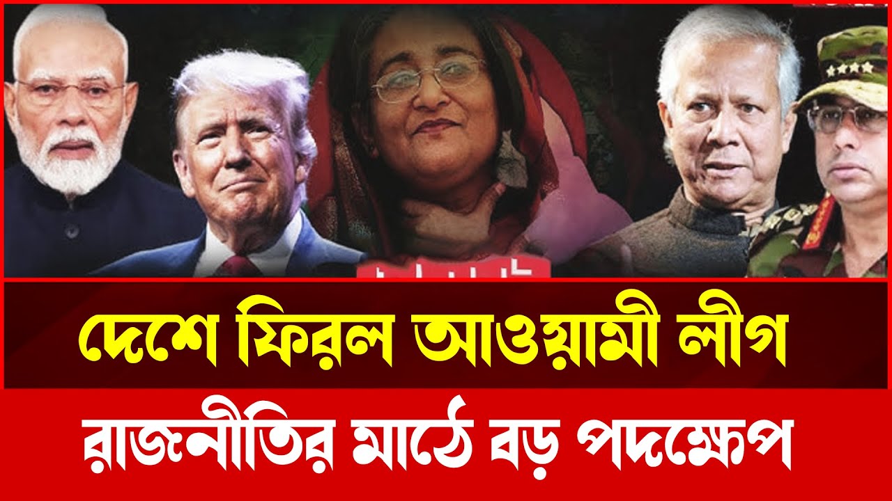 আওয়ামী লীগের দেশে প্রত্যাবর্তন, কিন্তু রাজনীতিতে অনুপস্থিত কেন? | Talkshow