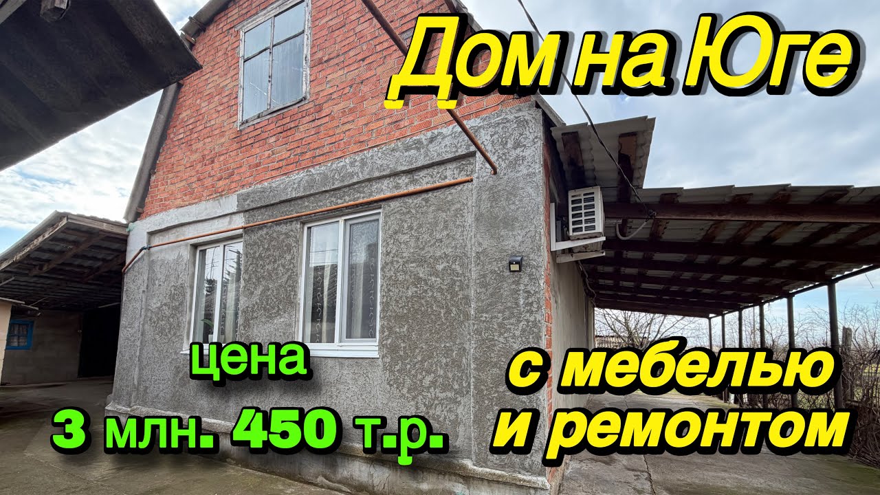 ДОМ НА ЮГЕ/ С МЕБЕЛЬЮ И РЕМОНТОМ!!/ ЦЕНА 3 млн. 450 т.р. 