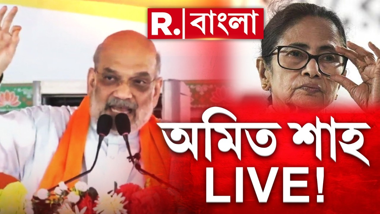 WB Election 2026 | Amit Shah #LIVE | গাজোলের সভা থেকে মমতাকে বেনজির আক্রমণ শাহের!
