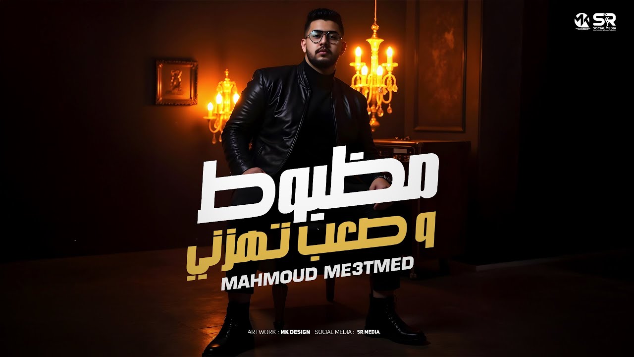 مظبوط وصعب تهزني - &rlm;محمود معتمد [ 2025 ] Mahmoud Ma3tmed  [ Official Music ]