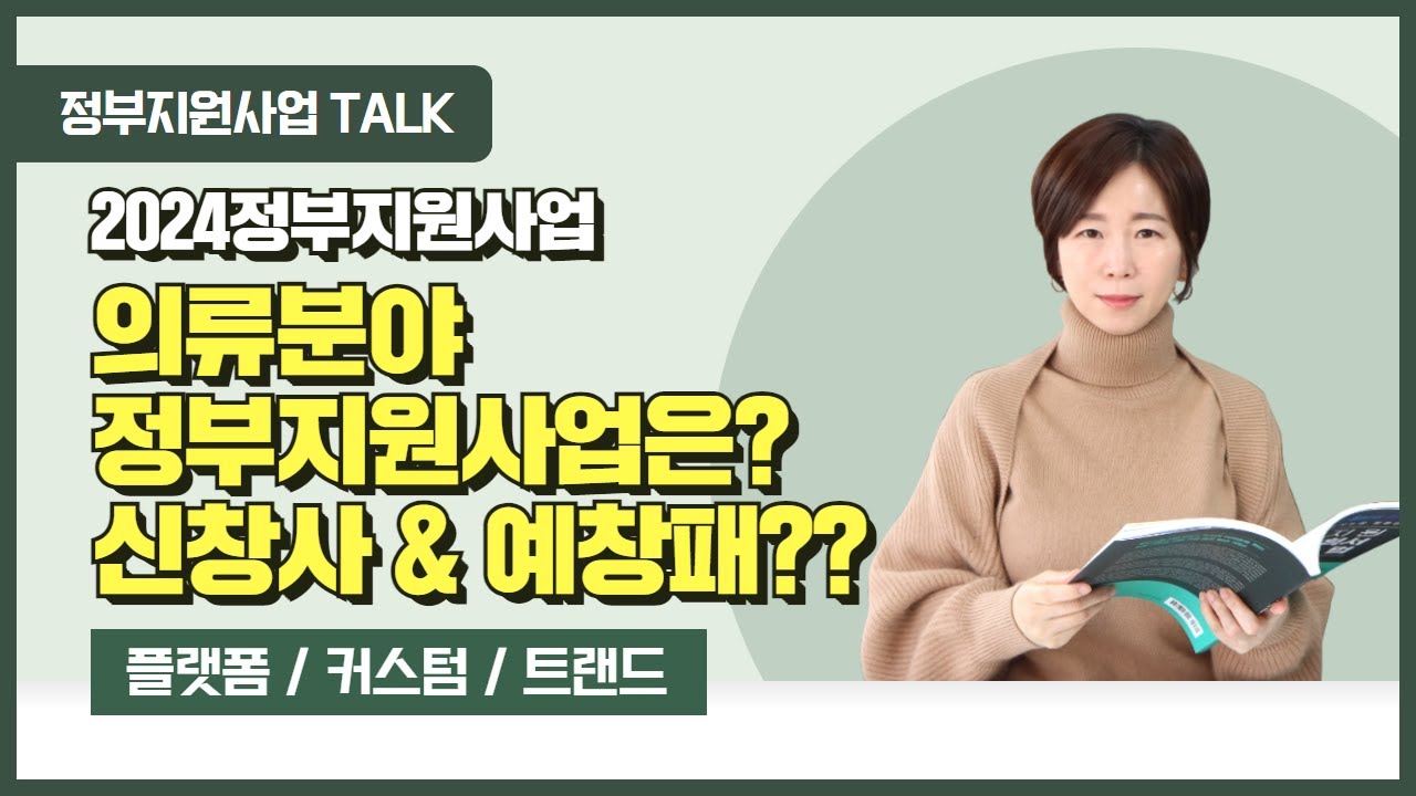 [정부지원사업Talk] 2024 신창사&예창패, 의류분야 정부지원사업은?
