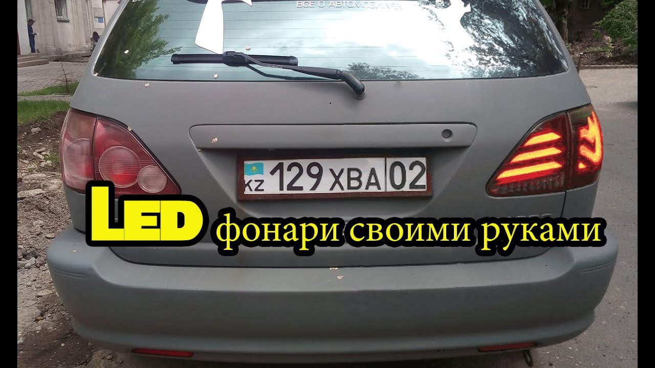 LED задние фонари 3 часть