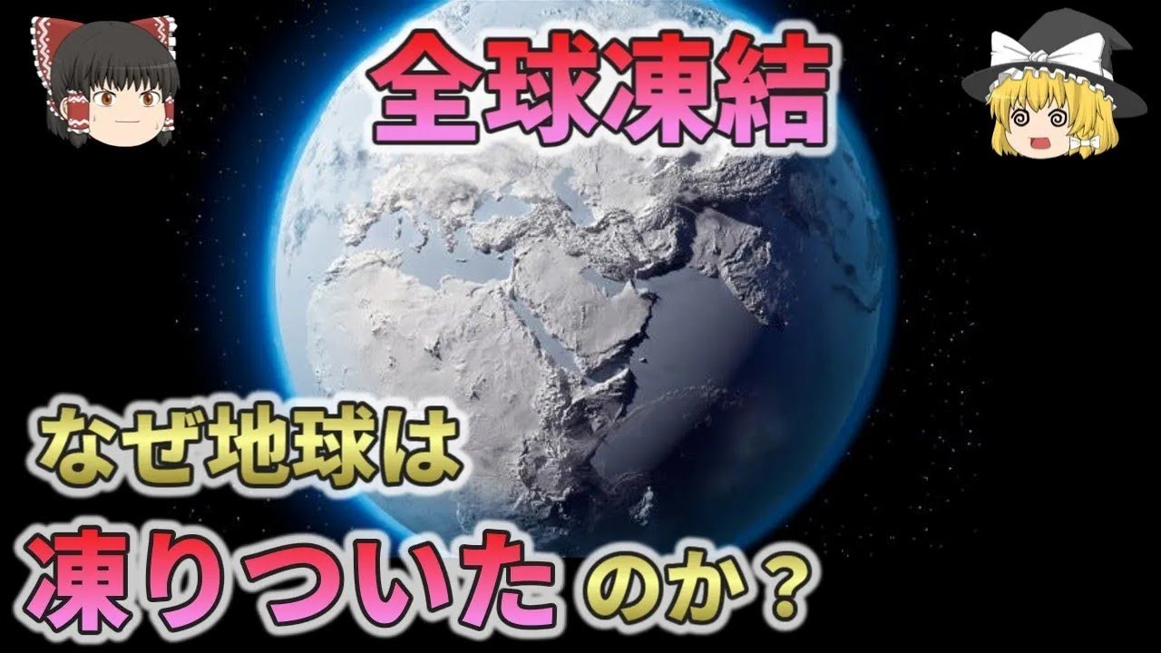 【全球凍結】地球はなぜ凍りついたのか？【ゆっくり解説】