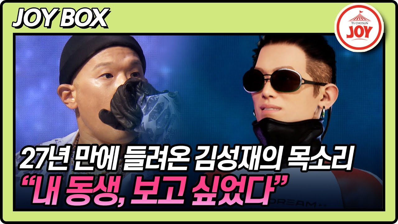 [JOY BOX] 꿈이 현실로! 27년 만에 다시 나타난 듀스 김성재의 무대! #아바드림 #TV조선조이 (TV CHOSUN 221003 방송)