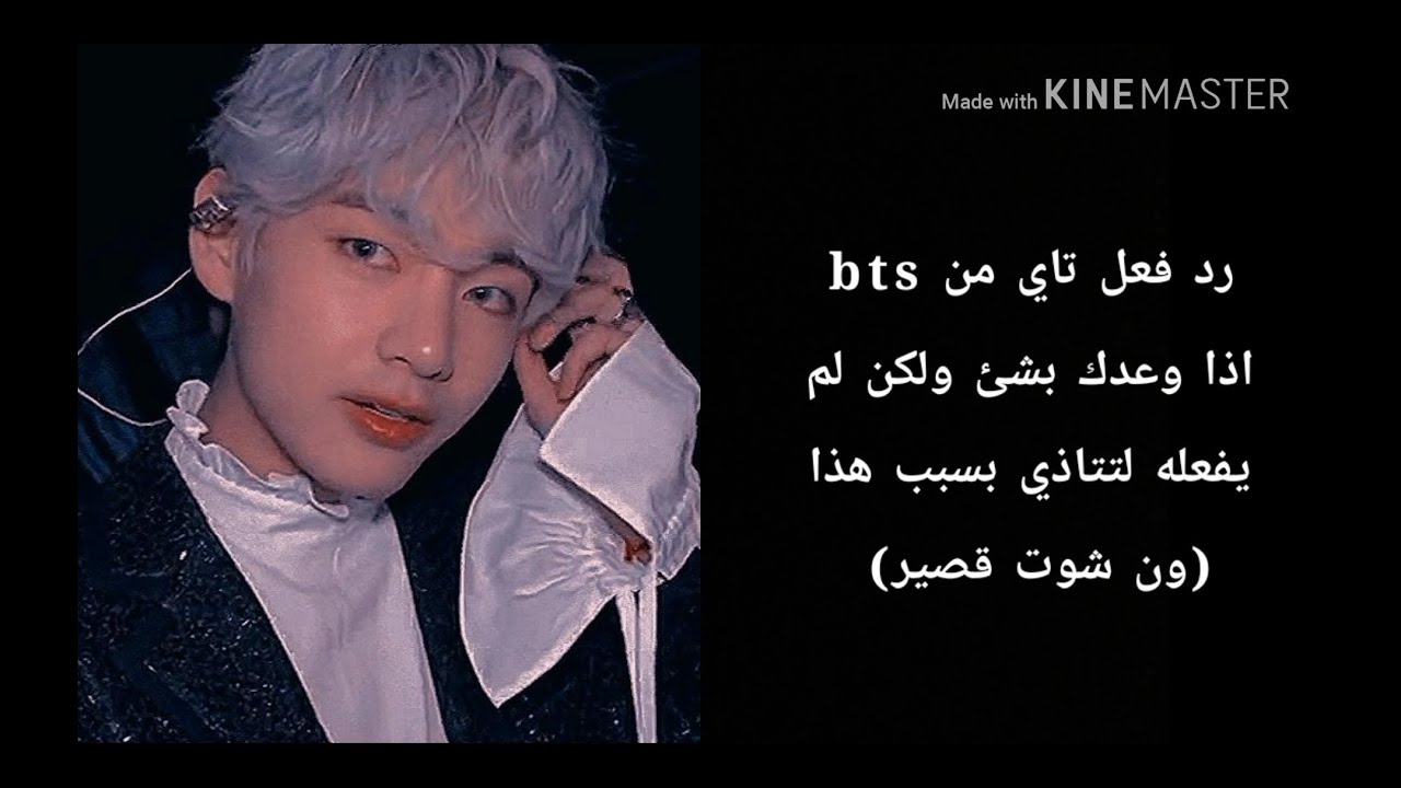 رد فعل تايهونغ من bts اذا اخلف بوعده معك وتأذيني بسبب هذا