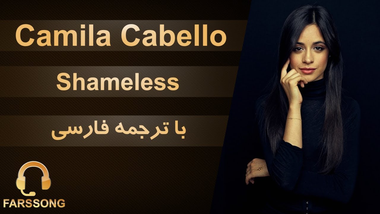 Camila Cabello | Shameless  | ترجمه فارسي آهنگ