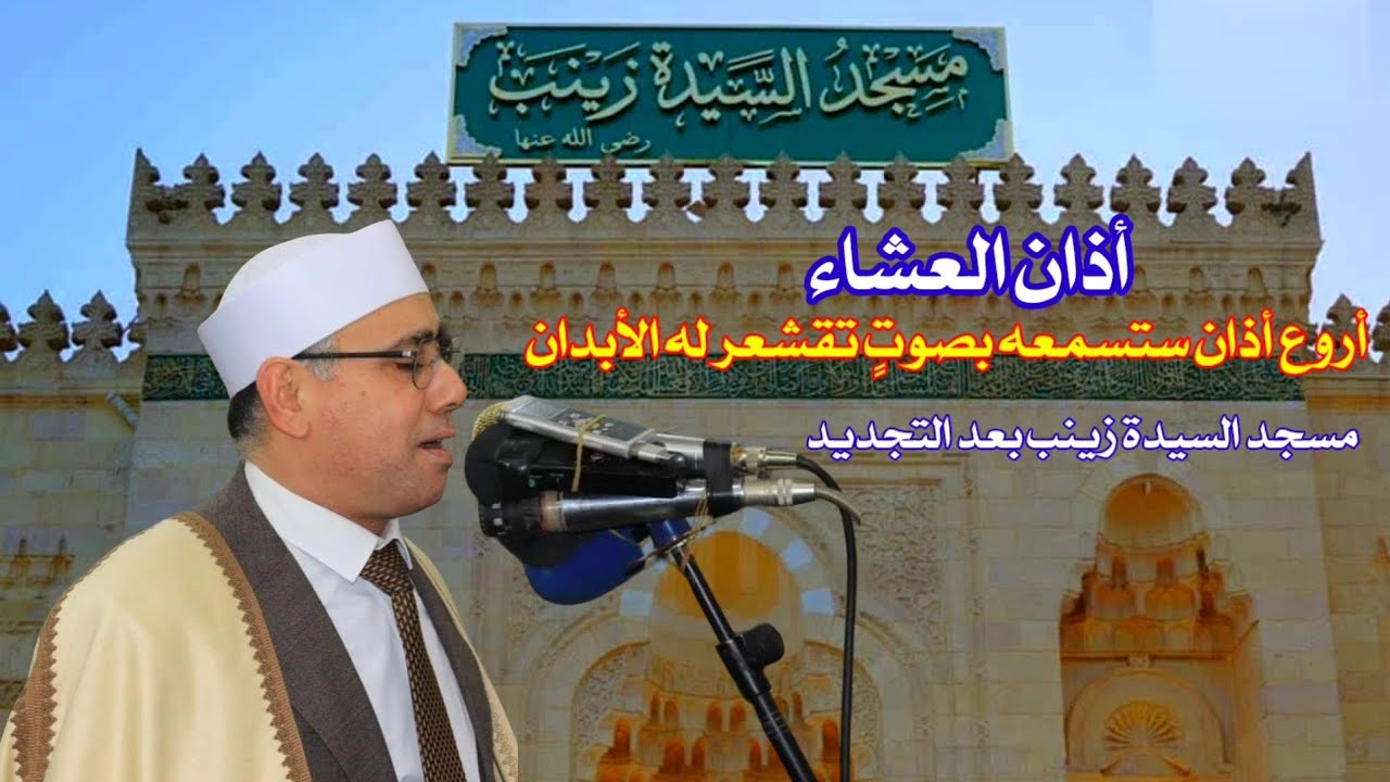 أول أذان لـ الشيخ #عبدالناصرحرك من مسجد السيدة زينب ـ رضي الله عنها ـ بعد التجديد #أذان_العشاء #روعة