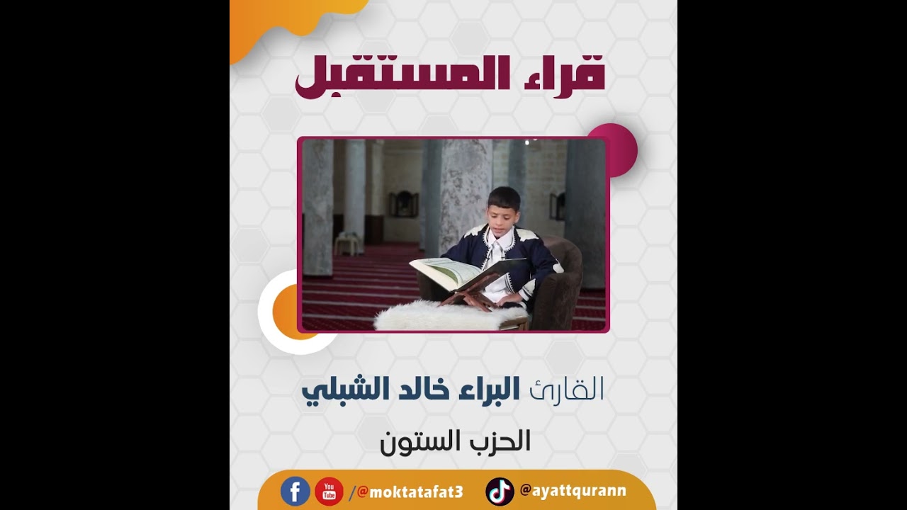 قراء المستقبل | الحزب الستون | القارئ البراء خالد الشبلي