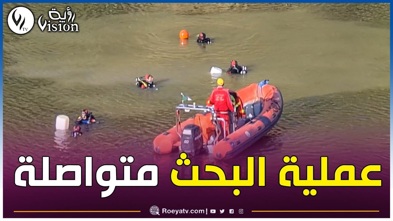 سوق أهراس: عملية البحث متواصلة عن الغريق بسد واد الجدرة من طرف فرق البحث
