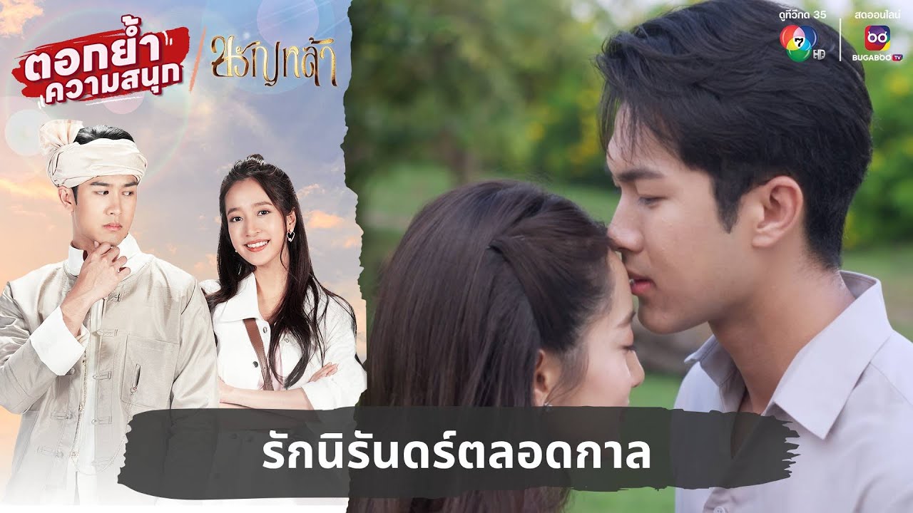 รักนิรันดร์ตลอดกาล | ตอกย้ำความสนุก ขวัญหล้า EP.30